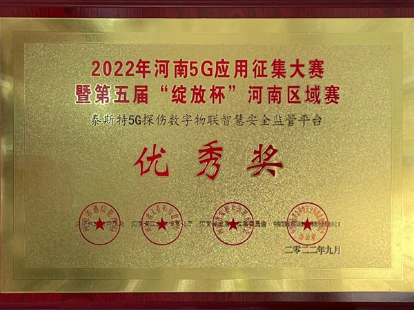 TST榮獲第五屆“綻放杯”5G應(yīng)用征集大賽獎(jiǎng)項(xiàng)！