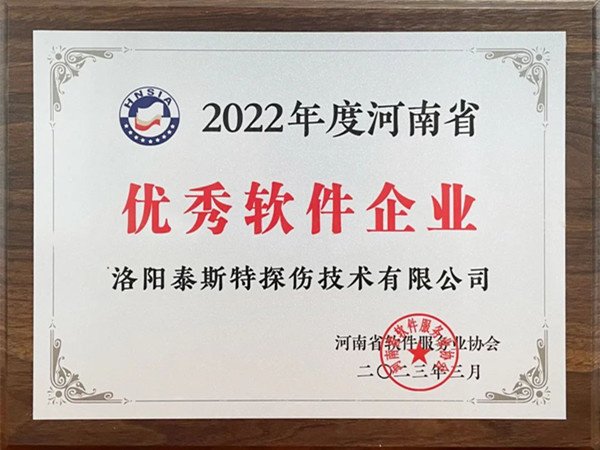 喜報丨洛陽泰斯特榮獲2022年度河南省“優(yōu)秀軟件企業(yè)”“優(yōu)秀軟件產(chǎn)品”！