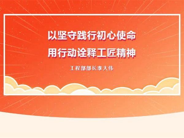 【TST榜樣力量】以堅守踐行初心使命，用行動詮釋工匠精神