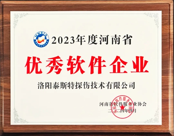 再獲殊榮 | 泰斯特榮獲河南省“優(yōu)秀軟件產(chǎn)品”、“優(yōu)秀軟件企業(yè)”雙優(yōu)獎項